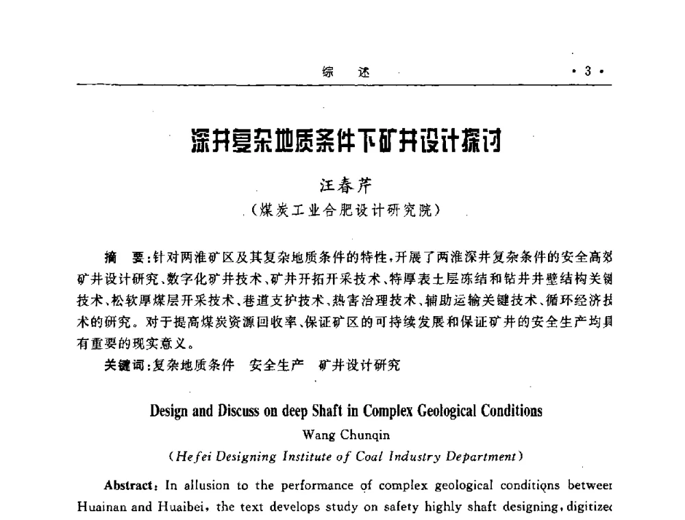 深井复杂地质条件下矿井设计探讨 - 2008全国矿山建设学术会议