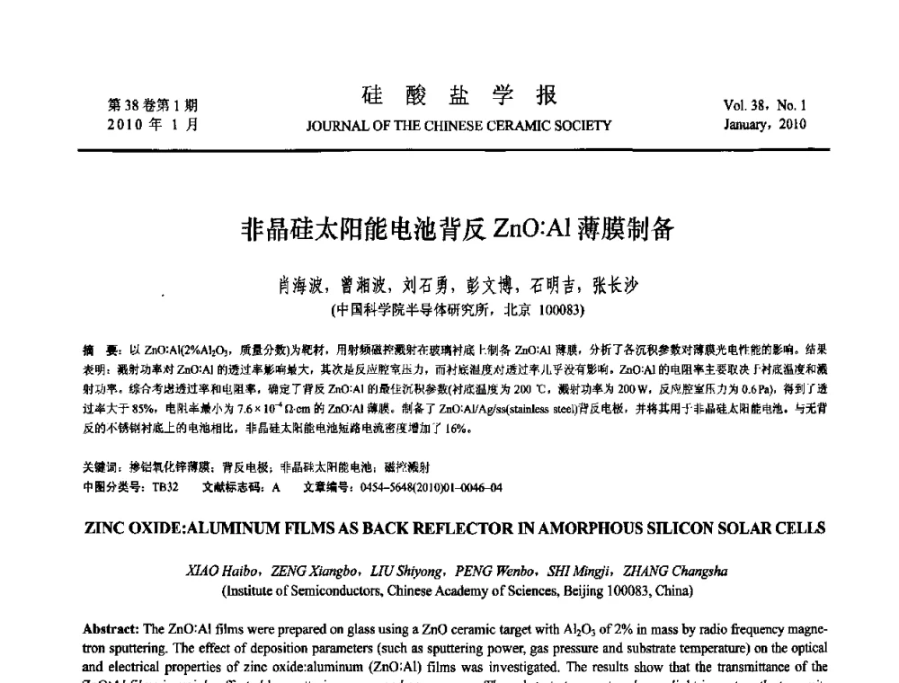 非晶硅太阳能电池背反ZnO_Al薄膜制备 - 全国功能陶瓷薄膜和涂层材料研讨会