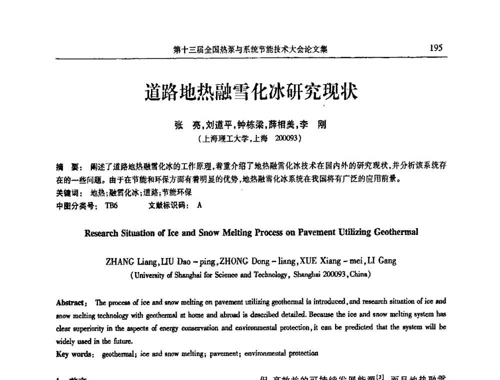 道路地热融雪化冰研究现状 - 第十三届全国热泵与系统节能技术大会