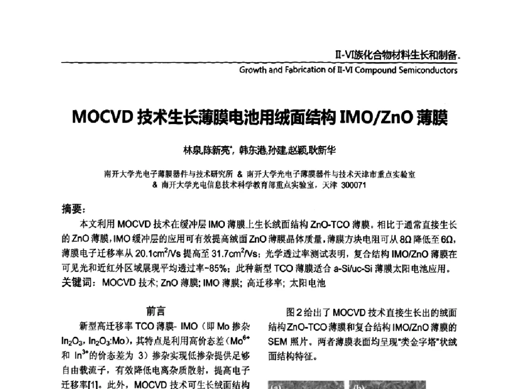 MOCVD技术生长薄膜电池用绒面结构IMO_ZnO薄膜 - 第十一届全国MOCVD学术会议