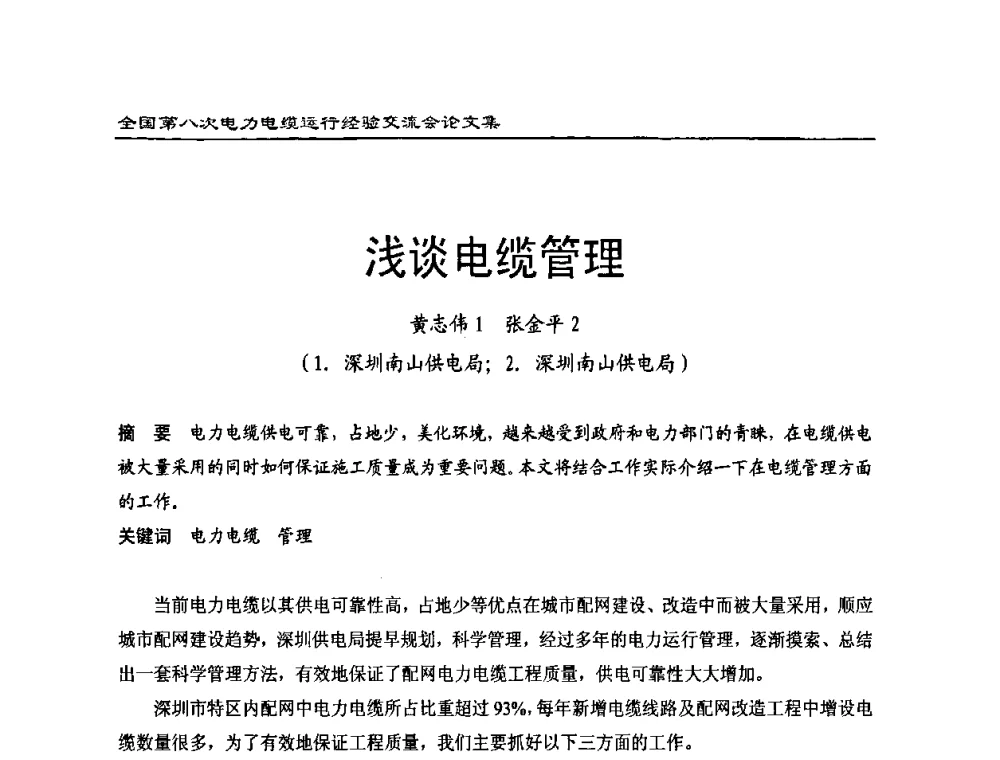 浅谈电缆管理 - 全国第八次电力电缆运行经验交流会