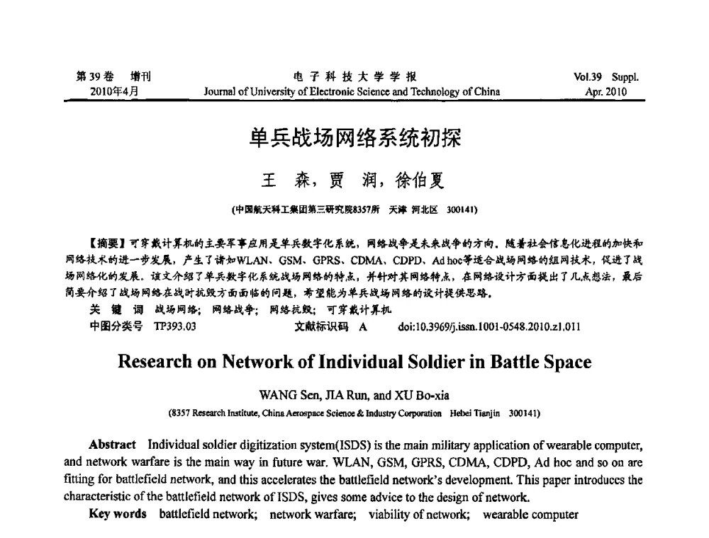 单兵战场网络系统初探 - 第三届全国可穿戴计算与移动计算学术会议