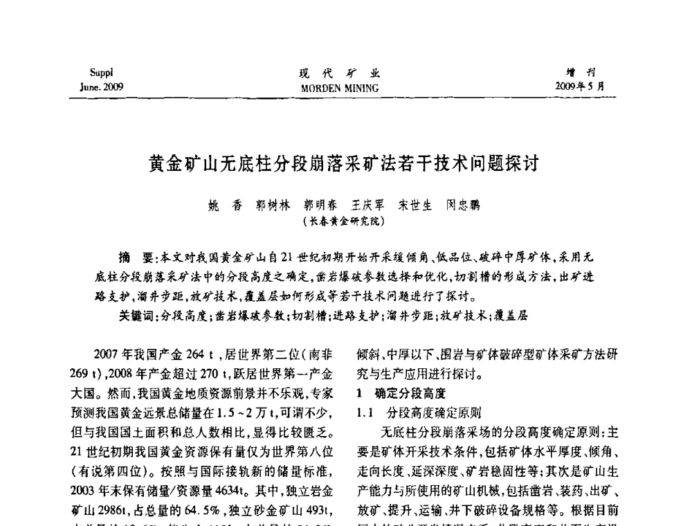 黄金矿山无底柱分段崩落采矿法若干技术问题探讨 - 2009全国采矿新技术前沿论坛