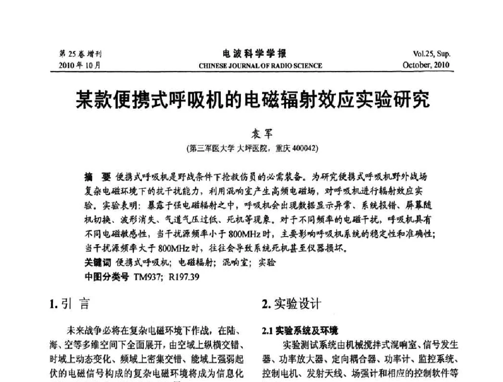 某款便携式呼吸机的电磁辐射效应实验研究 - 第20届全国电磁兼容学术会议