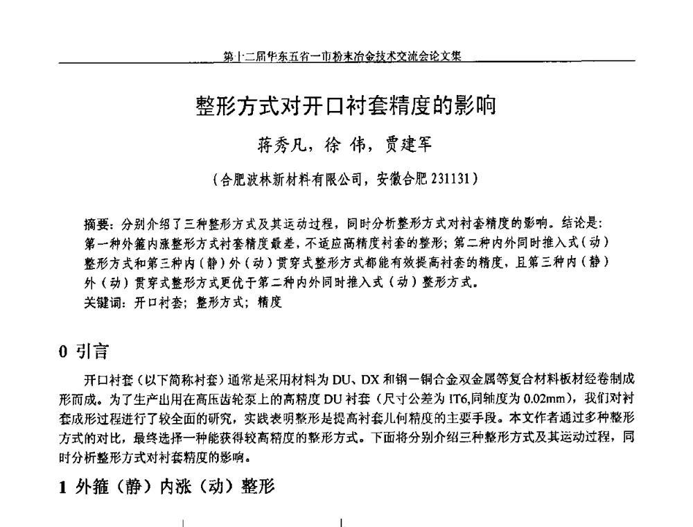 整形方式对开口衬套精度的影响 - 第十二届华东五省一市粉末冶金技术交流会