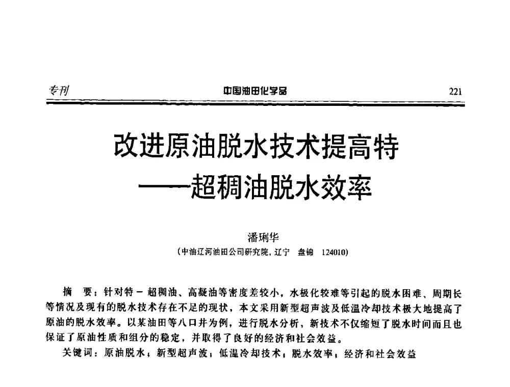 改进原油脱水技术提高特——超稠油脱水效率 - 中国油田采油与集输用化学品开发应用研讨会