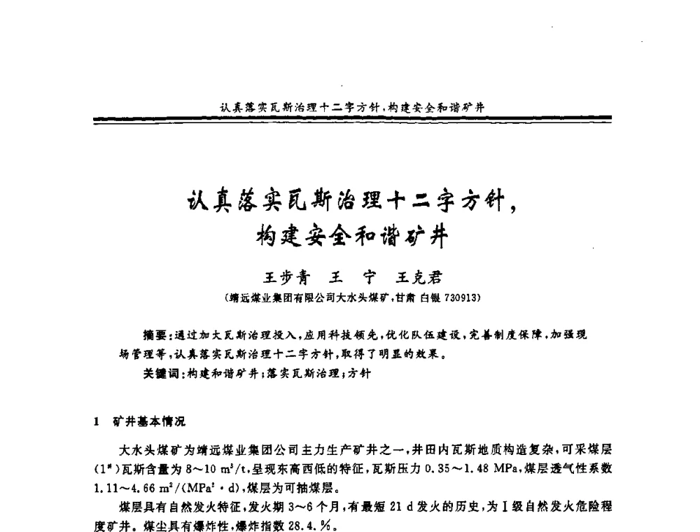 认真落实瓦斯治理十二字方针_构建安全和谐矿井 - 2008年全国煤矿安全学术年会