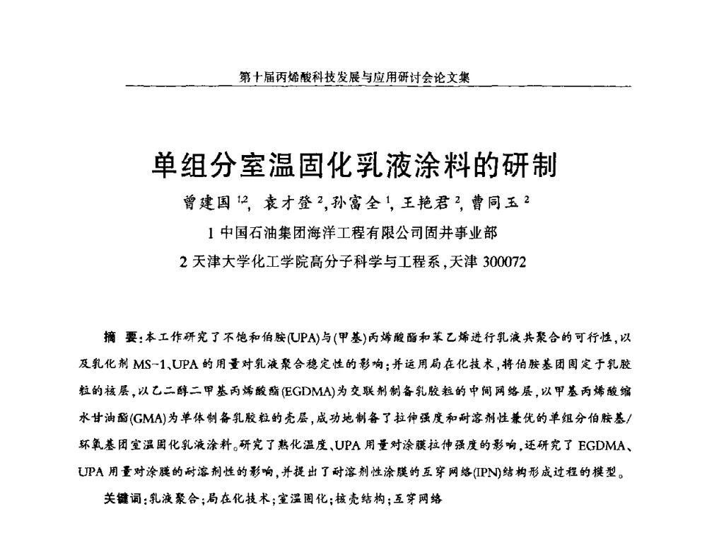单组分室温固化乳液涂料的研制 - 中国化工学会精细化工专业委员会全国第126次学术会议暨第十届丙烯酸科技发展与应用研讨会暨全国丙烯酸行业年会