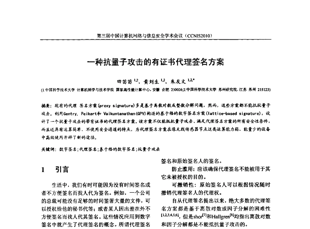 一种抗量子攻击的有证书代理签名方案 - 第三届中国计算机网络与信息安全学术会议(CCNIS2010)