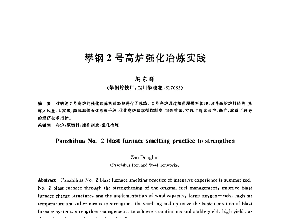 攀钢2号高炉强化冶炼实践 - 2010年全国炼铁生产技术会议暨炼铁年会