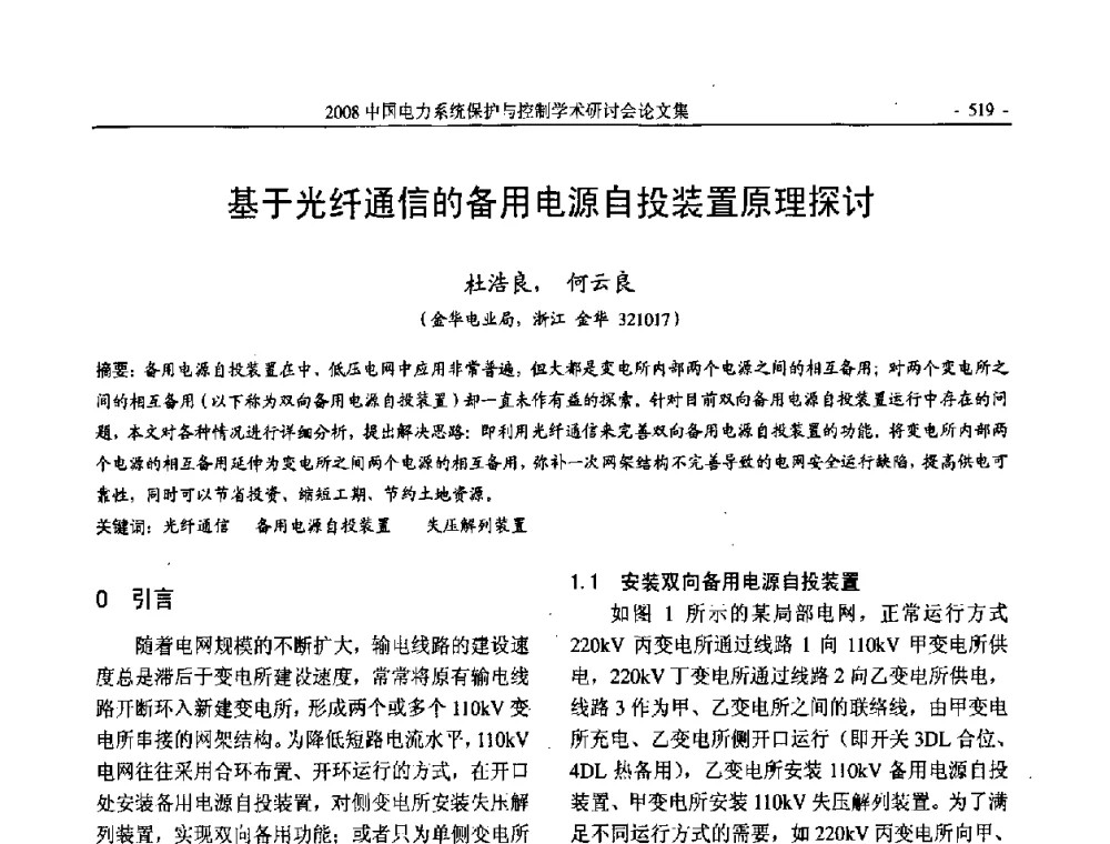 基于光纤通信的备用电源自投装置原理探讨 - 2008中国电力系统保护与控制学术研讨会
