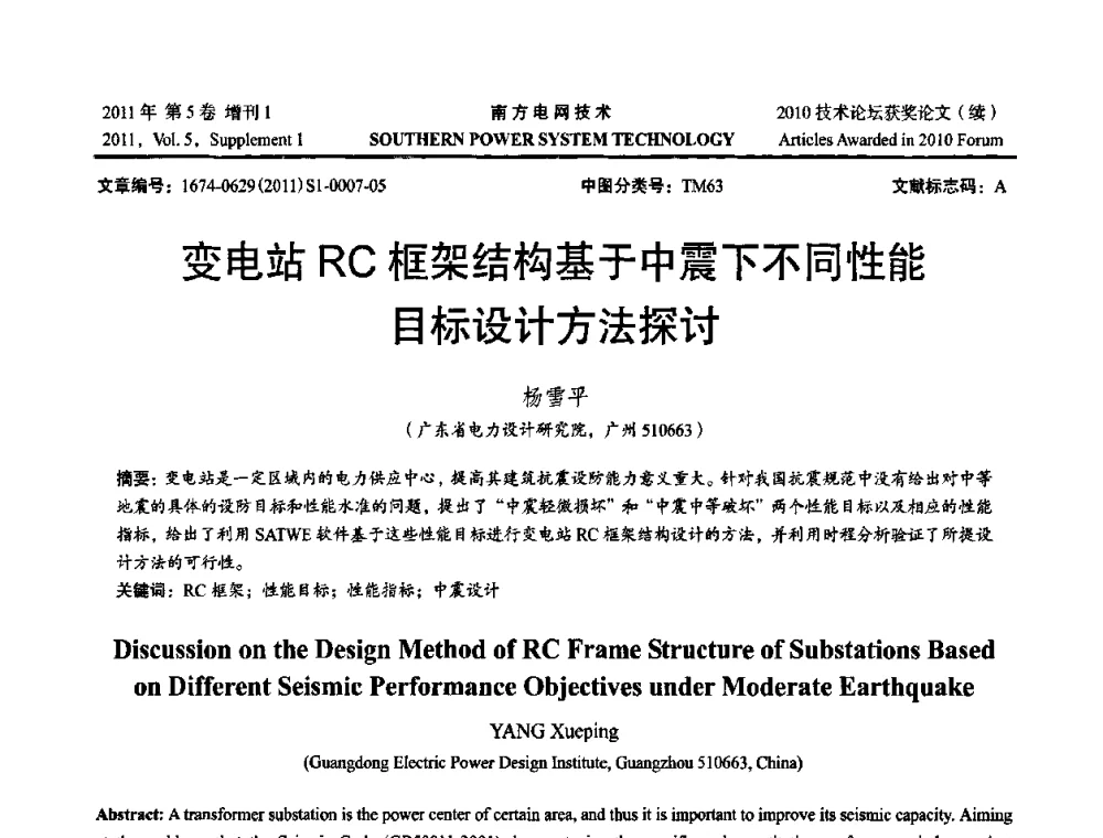变电站RC框架结构基于中震下不同性能目标设计方法探讨 - 2010年南方电网技术论坛