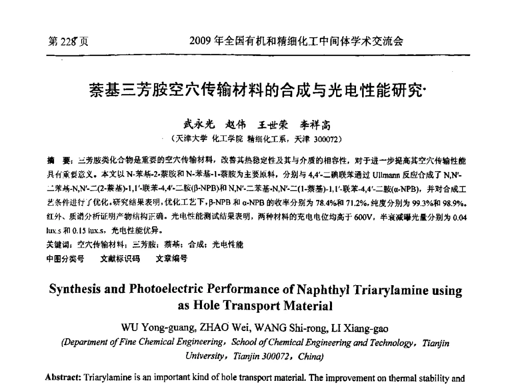 萘基三芳胺空穴传输材料的合成与光电性能研究 - 全国第15届有机和精细化工中间体学术交流会