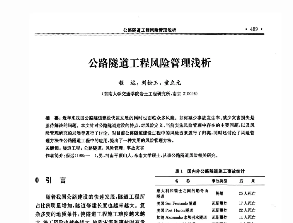 公路隧道工程风险管理浅析 - 第十届全国地基处理学术讨论会