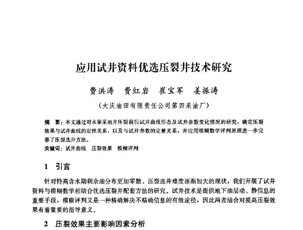 应用试井资料优选压裂井技术研究 - 2008年油气藏增产改造学术研讨会