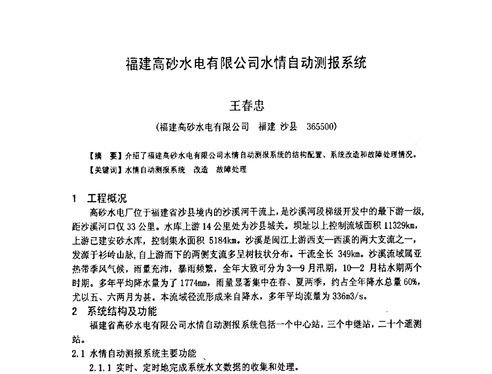 福建高砂水电有限公司水情自动测报系统 - 福建省科学技术协会第八届学术年会分会场——提高水电站水库调度技术推进海西经济建设研讨会