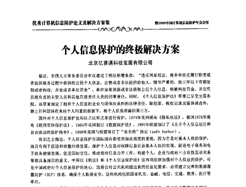 个人信息保护的终极解决方案 - 2009中国计算机信息防护年会