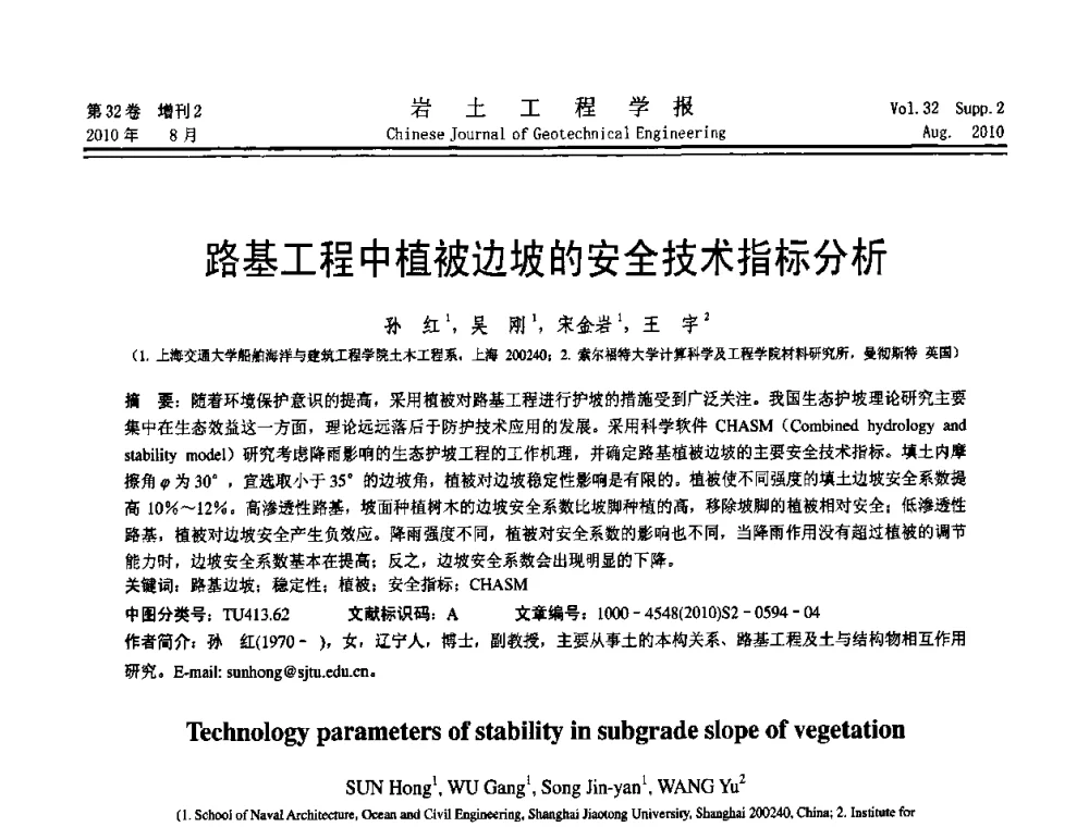 路基工程中植被边坡的安全技术指标分析 - 中国建筑学会地基基础分会2010学术年会