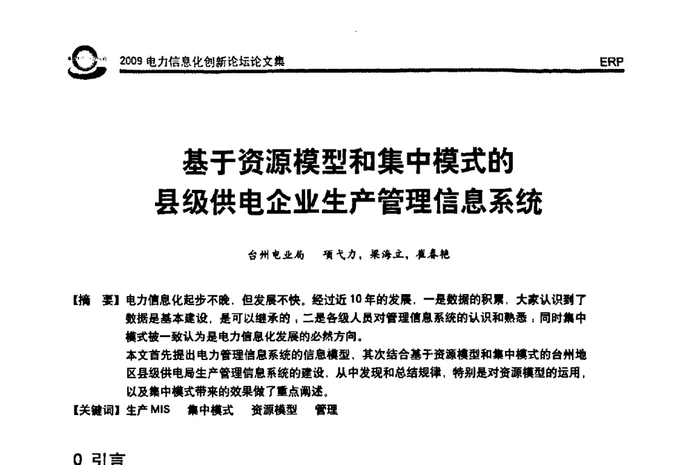 基于资源模型和集中模式的县级供电企业生产管理信息系统 - 2009电力信息化创新论坛--信息技术支撑企业科学发展