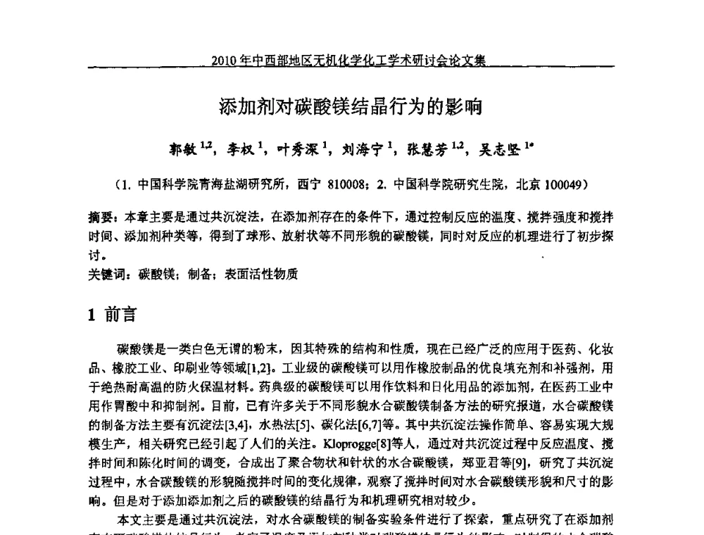 添加剂对碳酸镁结晶行为的影响 - 2010中西部地区无机化学化工学术研讨会