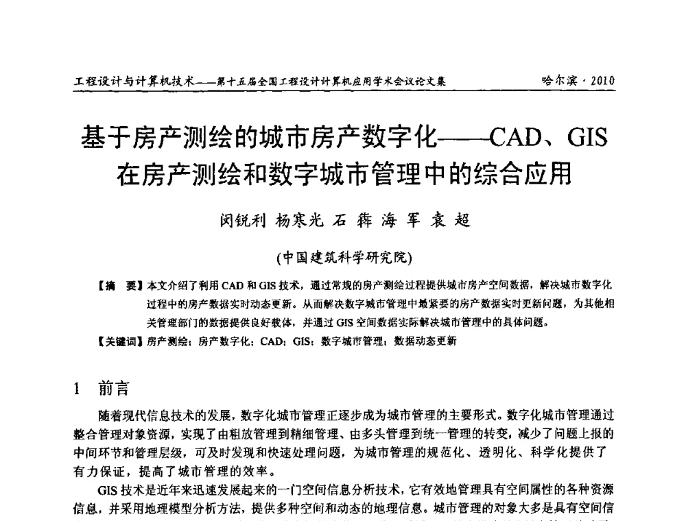 基于房产测绘的城市房产数字化——CAD、GIS在房产测绘和数字城市管理中的综合应用 - 第十五届全国工程设计计算机应用学术会议