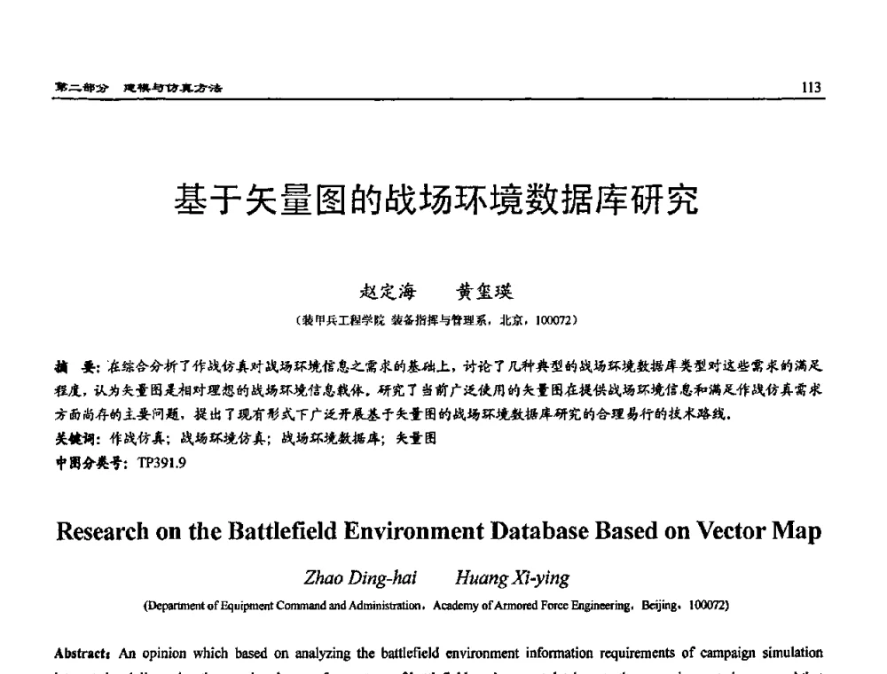 基于矢量图的战场环境数据库研究 - 2009年系统仿真技术及其应用学术会议(CCSSTA2009)