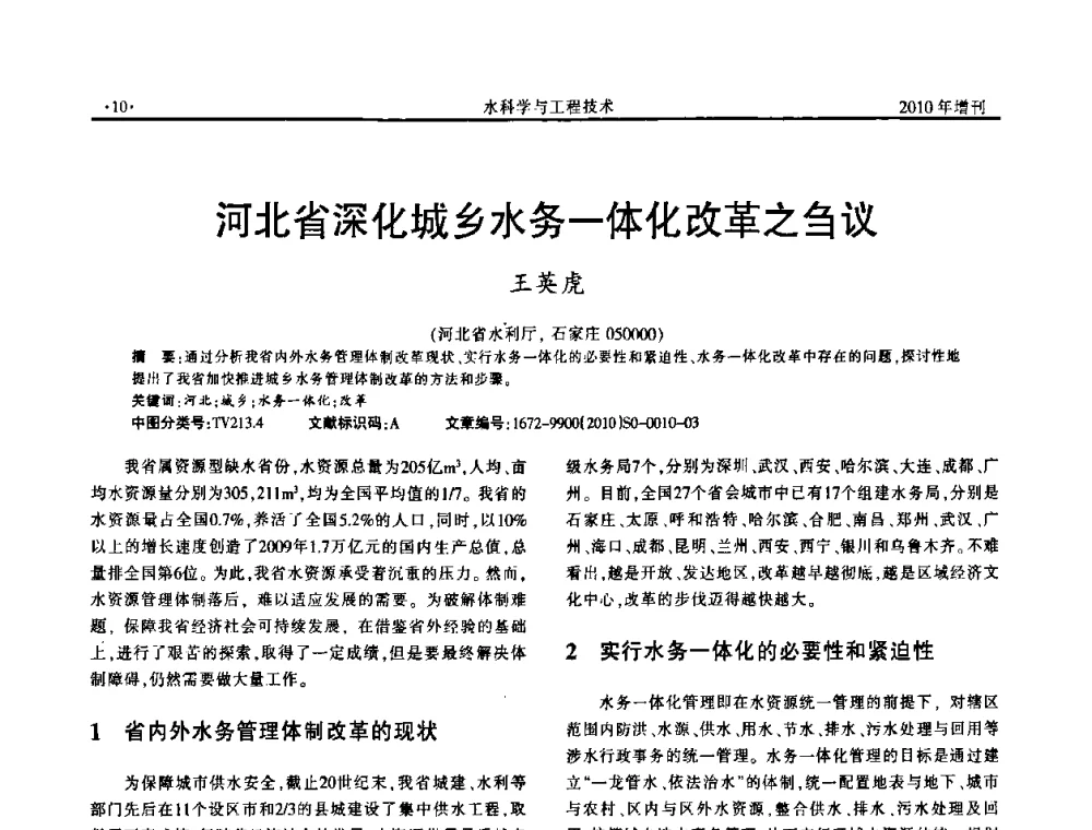 河北省深化城乡水务一体化改革之刍议 - 河北水利学会2010年城市水利与水务一体化学术研讨会