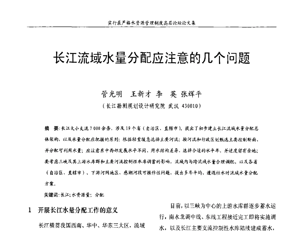 长江流域水量分配应注意的几个问题 - 湖北省水利学会2010年实行最严格水资源管理制度高层论坛