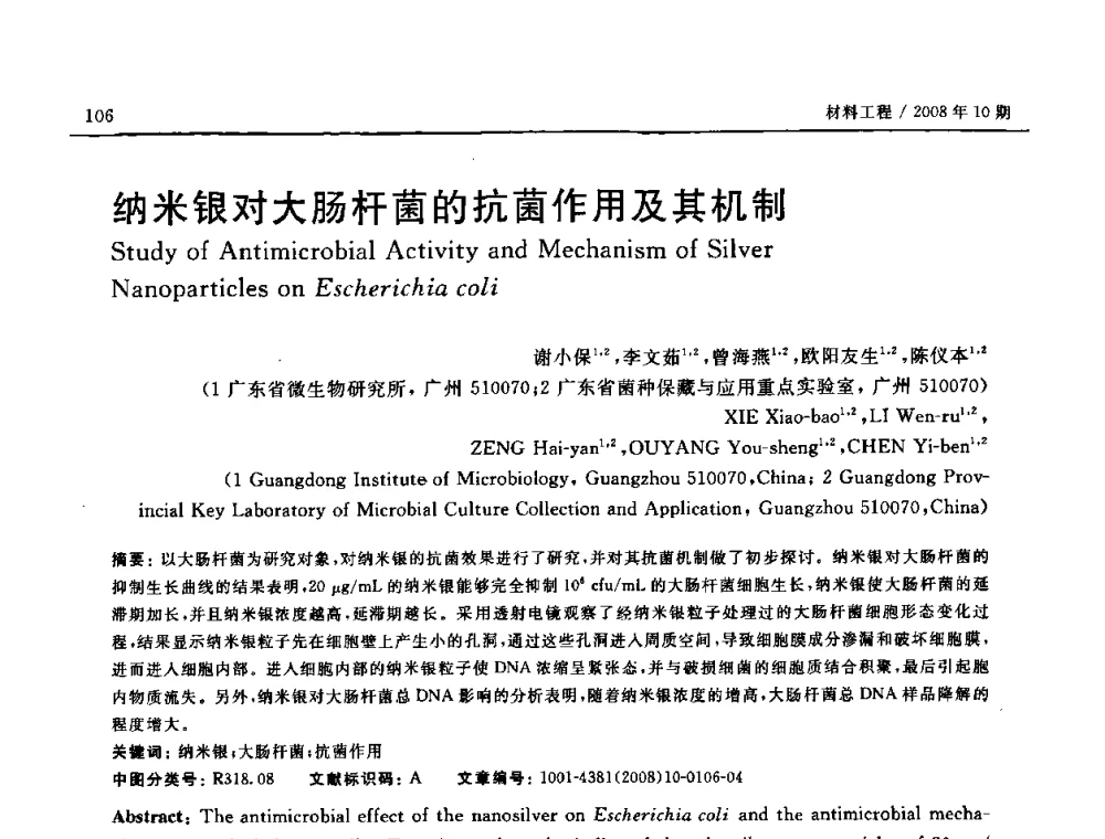 纳米银对大肠杆菌的抗菌作用及其机制 - 第七届中国国际纳米科技(武汉)研讨会