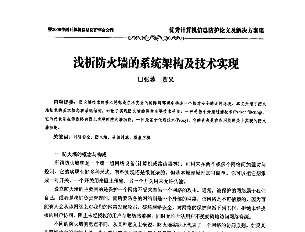 浅析防火墙的系统架构及技术实现 - 2009中国计算机信息防护年会