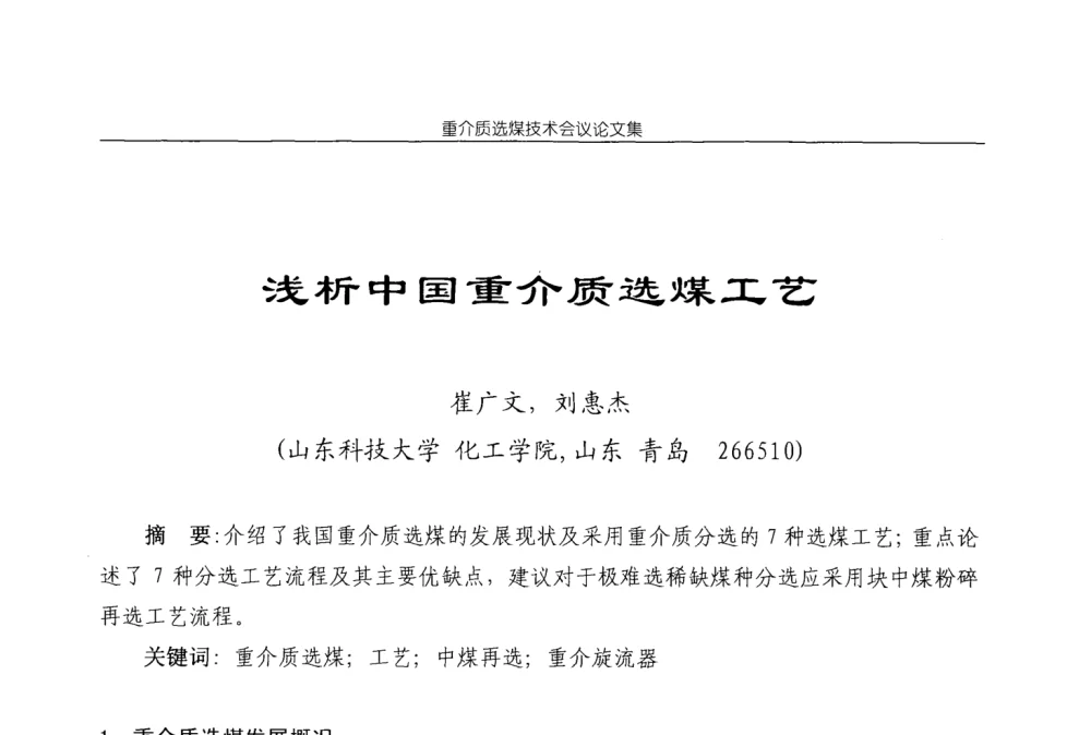 浅析中国重介质选煤工艺 - 2008年重介质选煤技术会议