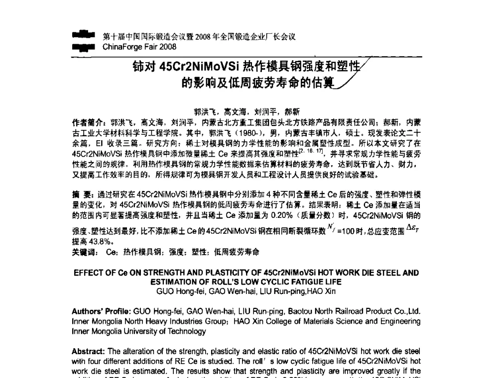 铈对45Cr2NiMoVSi热作模具钢强度和塑性的影响及低周疲劳寿命的估算 - 第十届中国国际锻造会议暨2008年全国锻造企业厂长会议