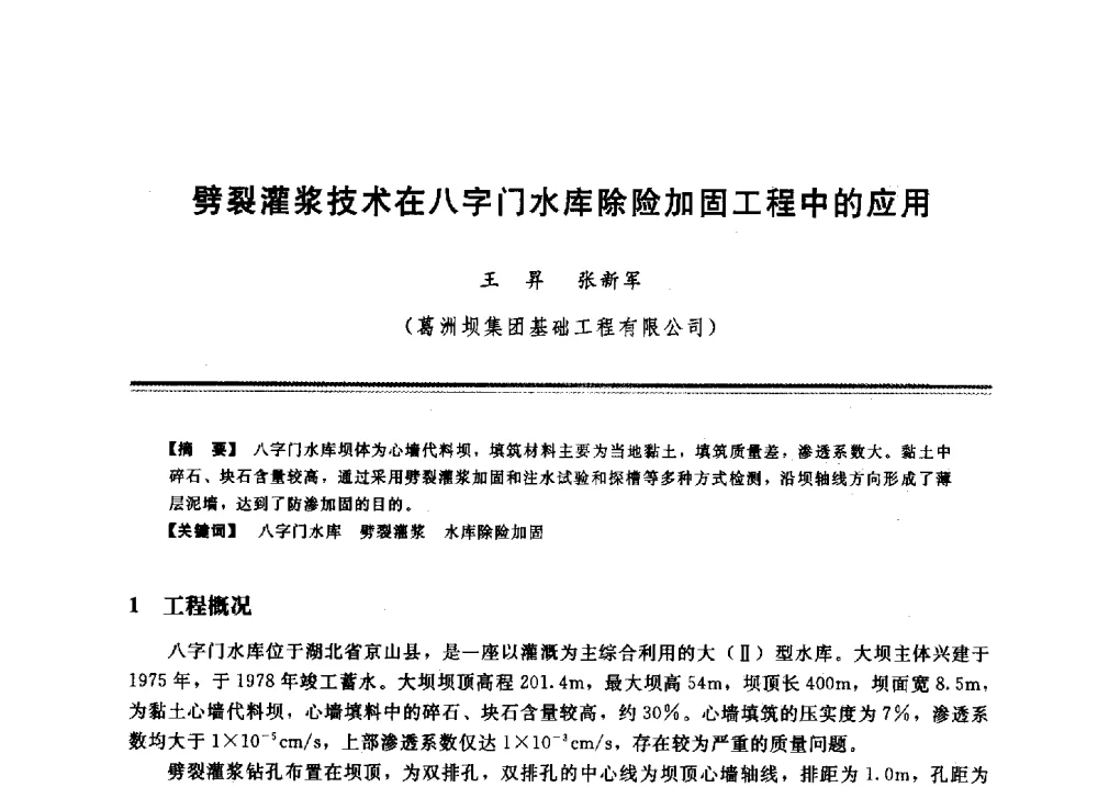 劈裂灌浆技术在八字门水库除险加固工程中的应用 - 2009年地基基础工程与锚固注浆技术研讨会