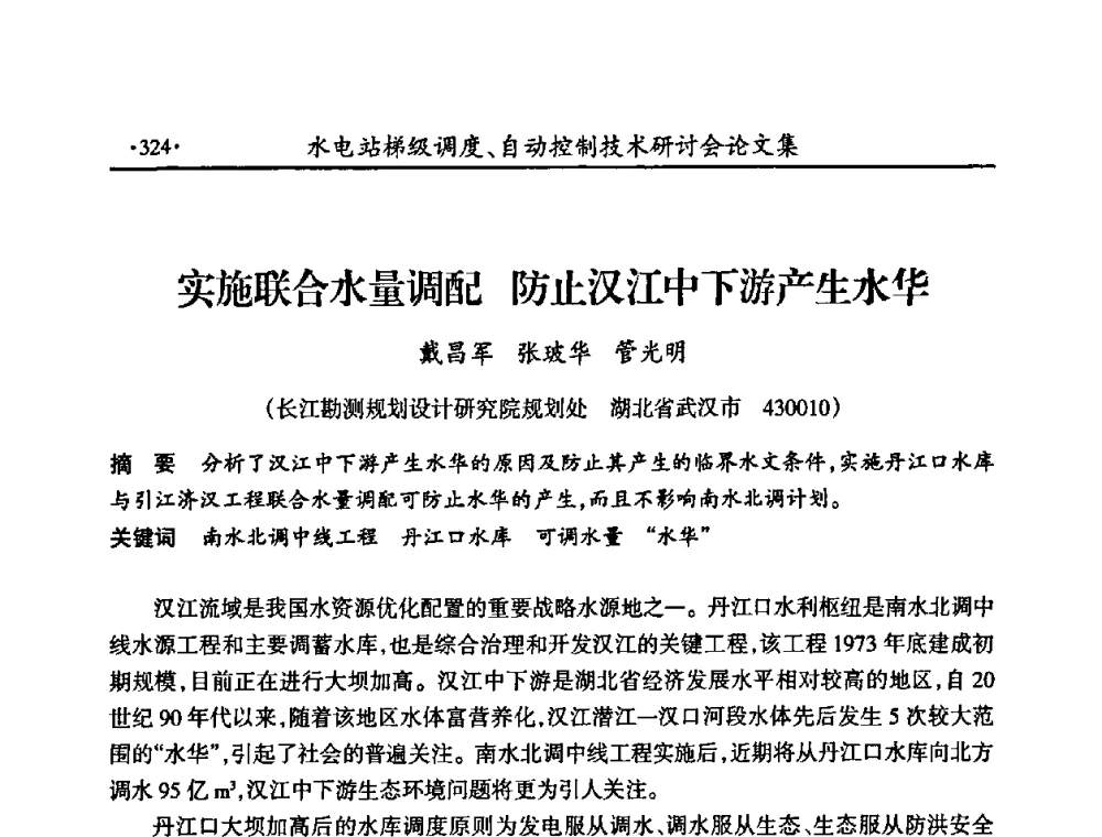 实施联合水量调配 防止汉江中下游产生水华 - 2008年水电站梯级调度、自动控制技术研讨会