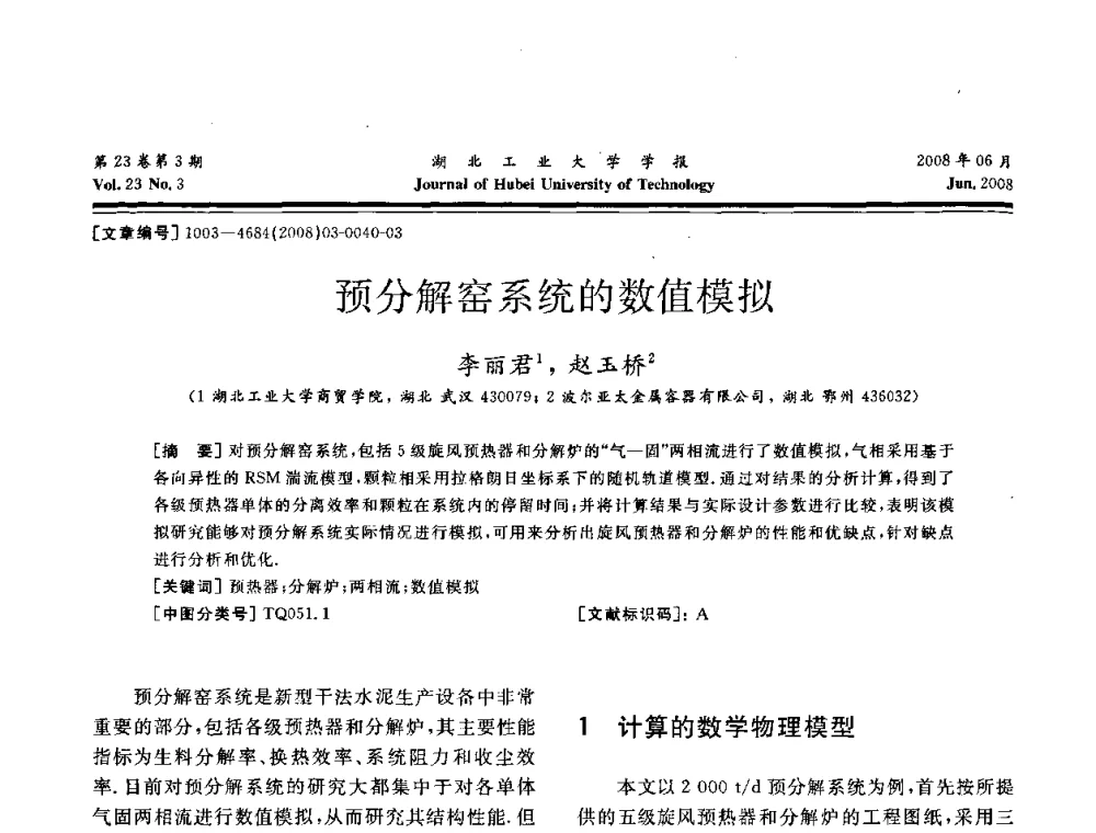预分解窑系统的数值模拟 - 湖北省机械工程学会第十六届机械设计与传动学术年会