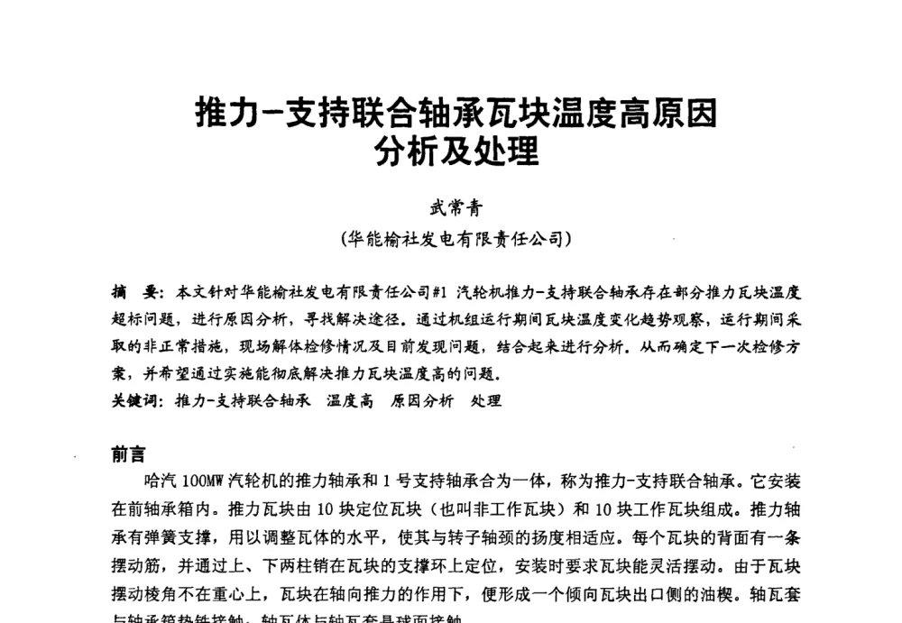 推力-支持联合轴承瓦块温度高原因分析及处理 - 第二届全国火力发电厂汽轮机专业技术交流研讨会