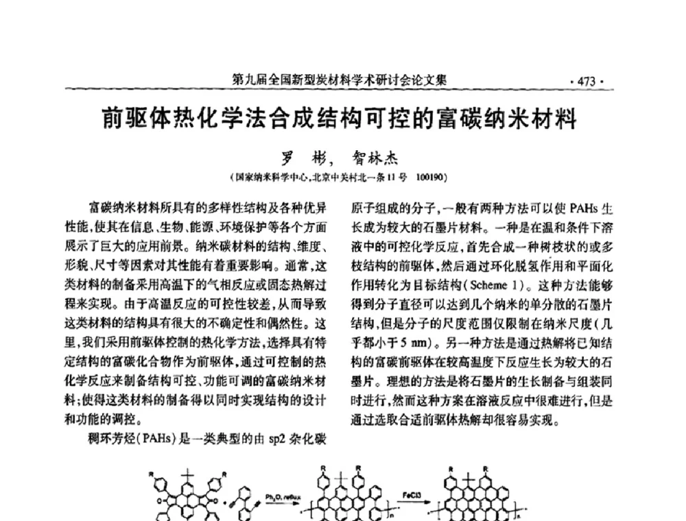 前驱体执热化学法合成结构可控的富碳纳米材料 - 第九届全国新型炭材料学术研讨会
