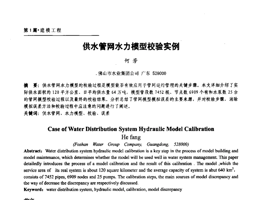 供水管网水力模型校验实例 - 第二届供水管网建模技术论坛