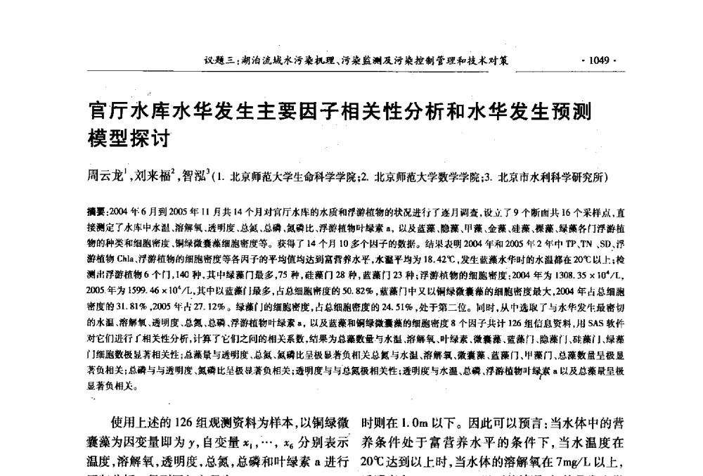 官厅水库水华发生主要因子相关性分析和水华发生预测模型探讨 - 第十三届世界湖泊大会