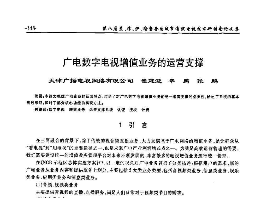 广电数字电视增值业务的运营支撑 - 第八届京、津、沪、渝有线电视技术研讨会暨第八届全国城市有线电视技术研讨会(JJHY·2010 NCCTV·2010)