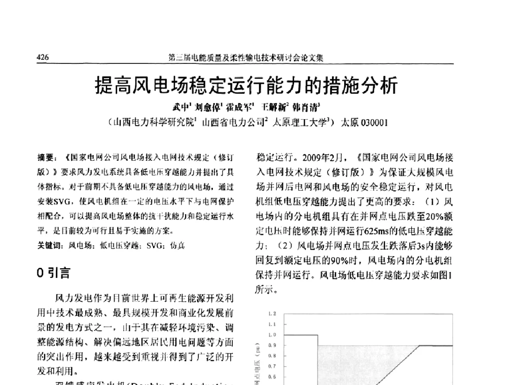 提高风电场稳定运行能力的措施分析 - 第三届电能质量及柔性输电技术研讨会