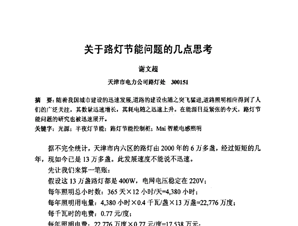 关于路灯节能问题的几点思考 - 2009光经济与滨海新区发展论坛