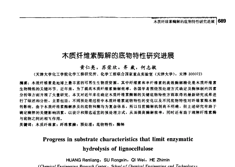 木质纤维素酶解的底物特性研究进展 - 中国工程院化工、冶金与材料工学部第七届学术会议