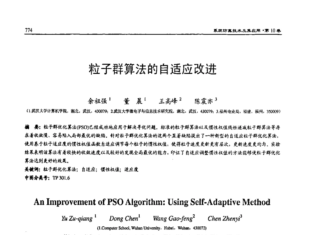 粒子群算法的自适应改进 - 2008系统仿真技术及应用学术会议