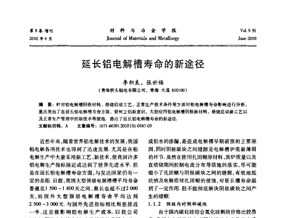 延长铝电解槽寿命的新途径 - 中国有色金属学会铝电解槽新型结构新技术研讨会