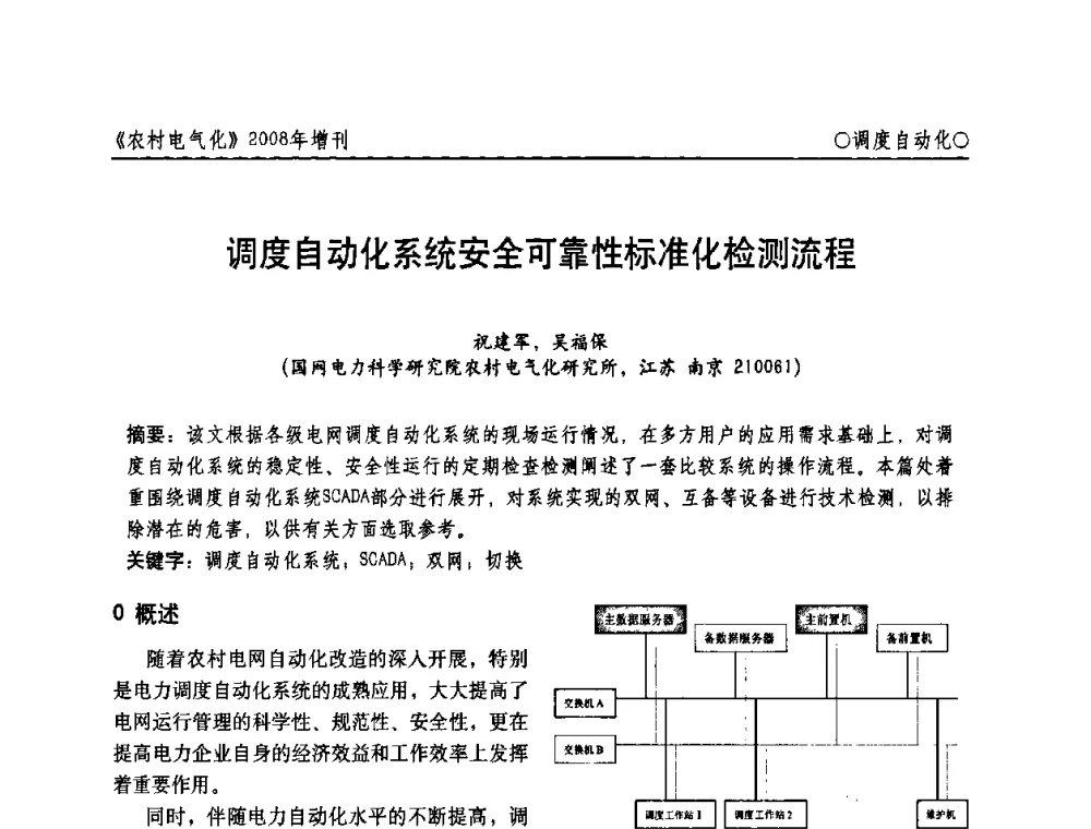 调度自动化系统安全可靠性标准化检测流程 - 中国电机工程学会农村电气化分会自动化专委会2008年年会暨学术研讨会