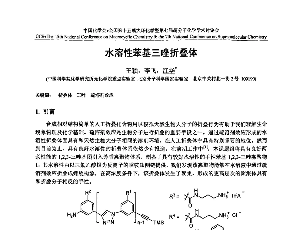 水溶性苯基三唑折叠体 - 全国第十五届大环化学学术讨论会暨全国第七届超分子化学学术讨论会