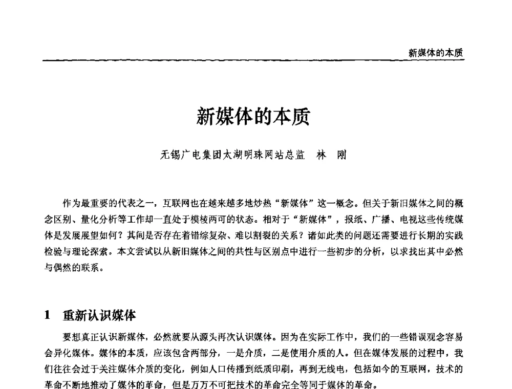 新媒体的本质 - 第十届全国互联网与音视频广播发展研讨会