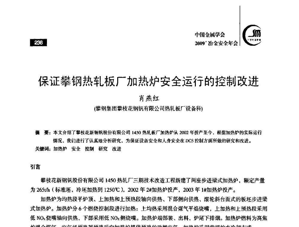 保证攀钢热轧板厂加热炉安全运行的控制改进 - 2009’中国金属学会冶金安全年会