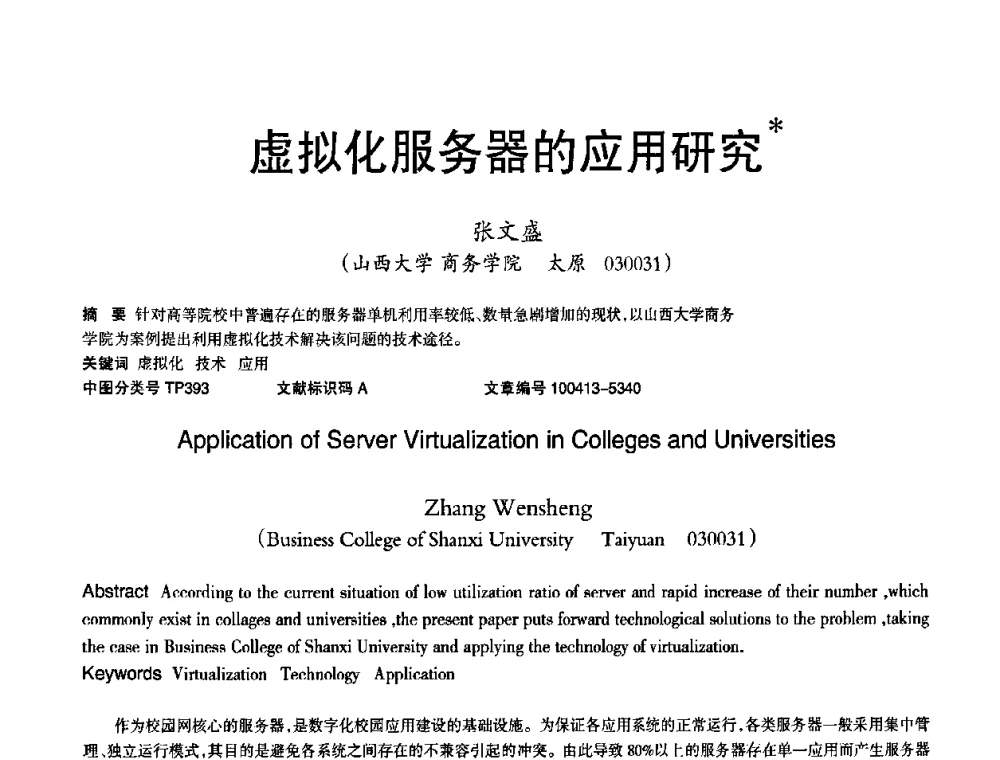 虚拟化服务器的应用研究 - 2010年OA办公室自动化国际学术研讨会